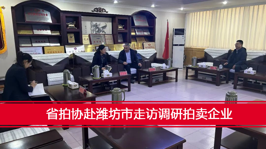 省拍協(xié)赴濰坊市走訪調(diào)研拍賣(mài)企業(yè)